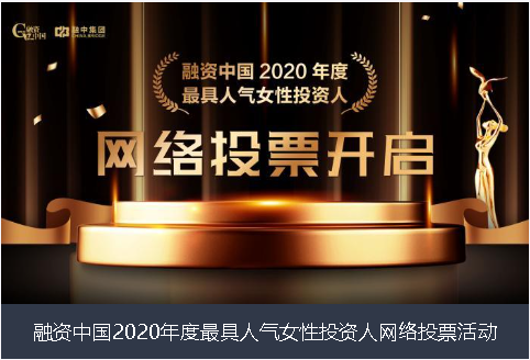 三亚市融资中国2020年度最具人气女性投资人网络投票活动