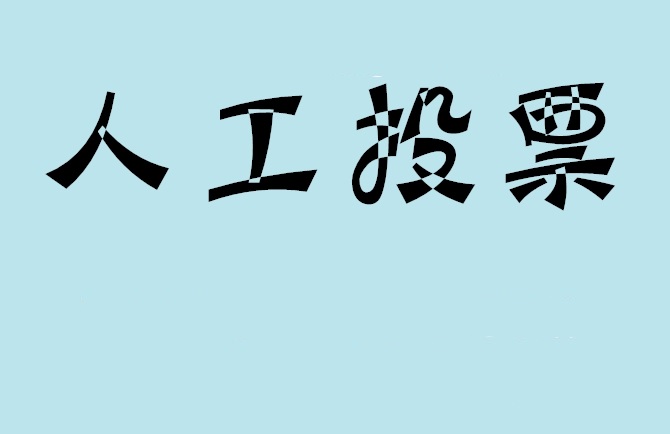 三亚市如何有效地进行微信拉票？
