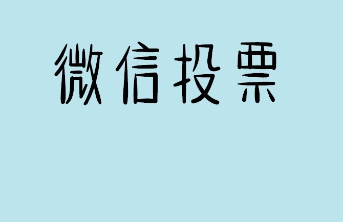 三亚市微信投票怎么快速涨票,微信里面怎么投票